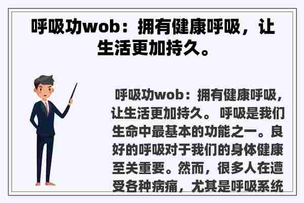 呼吸功wob：拥有健康呼吸，让生活更加持久。